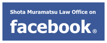 村松将太法律事務所Facebookページ